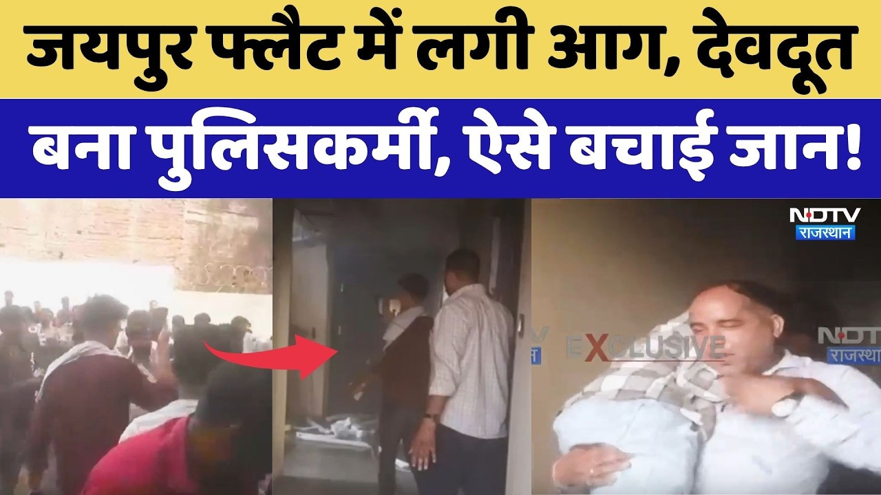 Jaipur flat में लगी आग, देवदूत बना पुलिसकर्मी, ऐसे बचाई जान | Heroic Rescue