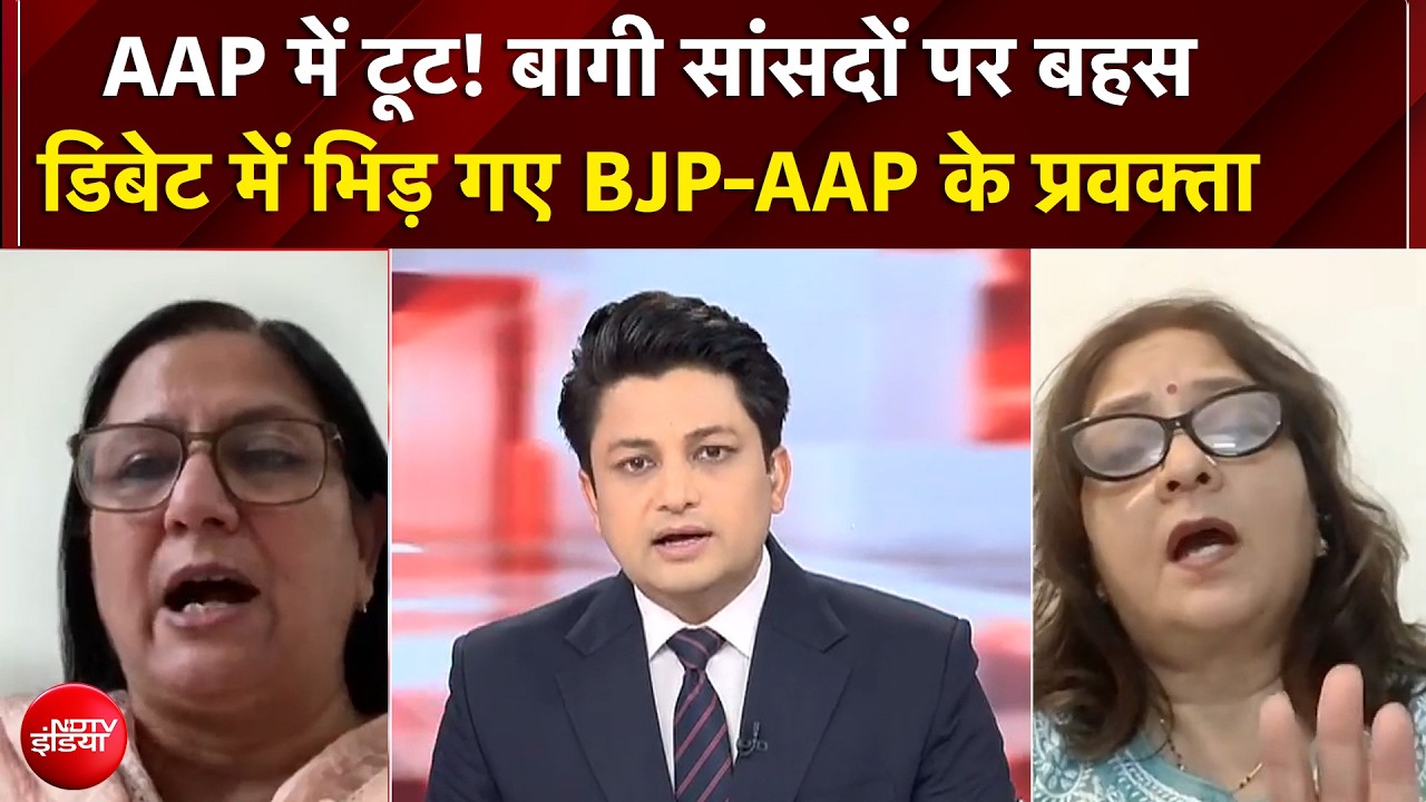 Aam Aadmi Party में टूट! बागी सांसदों पर बहस, डिबेट में भिड़ गए BJP-AAP के प्रवक्ता | NDTV India