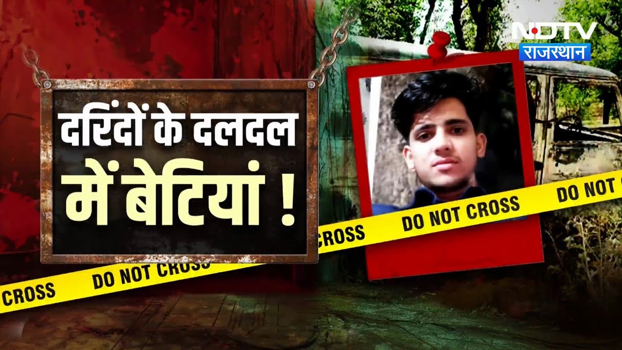 Delhi Murder Case:  Alwar बना अपराध का गढ़? लगातार रेप की वारदातें | IRS Daunghter | School Girl