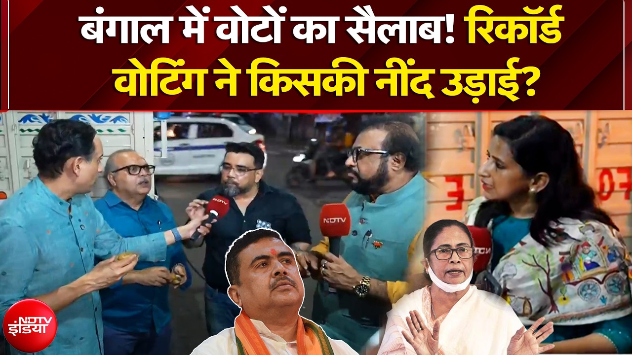 West Bengal Election: बंगाल में वोटों का सैलाब! रिकॉर्ड वोटिंग ने किसकी नींद उड़ाई? | Rahul Kanwal