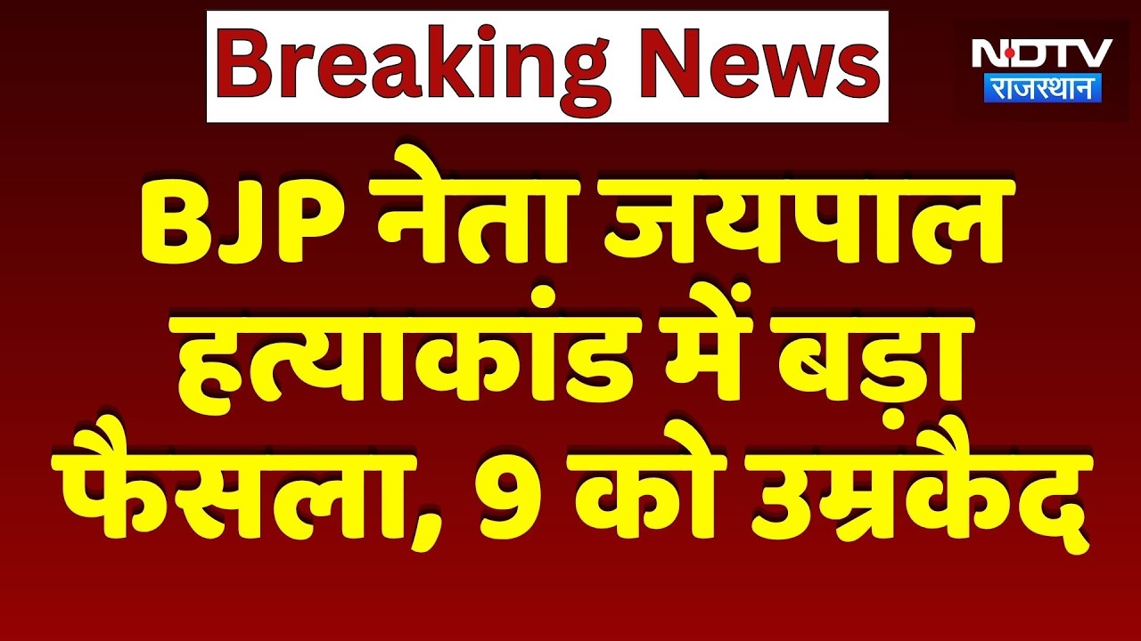 Jaipal Poonia Murder Case में बड़ा फैसला,  पूर्व विधायक के भाई समेत 9 को उम्रकैद | Breaking News