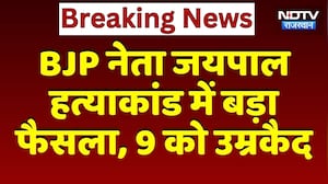 Jaipal Poonia Murder Case में बड़ा फैसला,  पूर्व विधायक के भाई समेत 9 को उम्रकैद | Breaking News