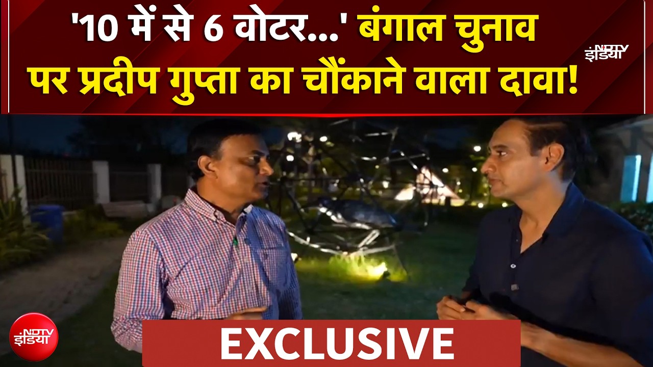 Pradeep Gupta Exclusive: बंगाल चुनाव पर प्रदीप गुप्ता का चौंकाने वाला दावा! | Bengal Election 2026