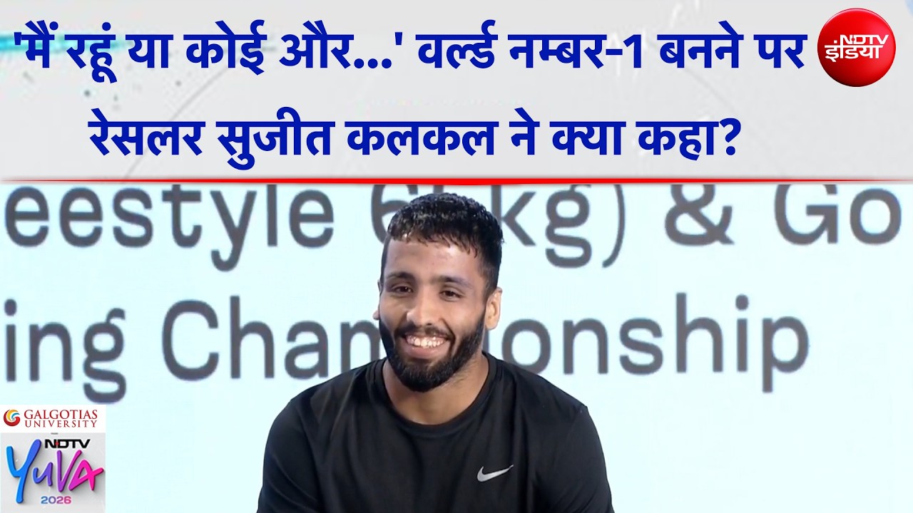 NDTV Yuva 2026 | 'मैं रहूं या कोई और...' वर्ल्ड नम्बर-1 बनने पर रेसलर Sujeet Kalkal ने क्या कहा?