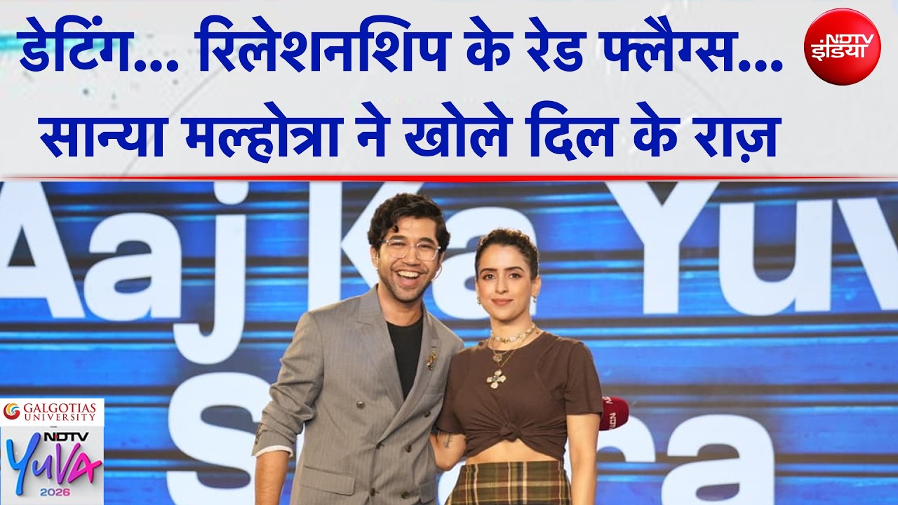 NDTV Yuva 2026: डेटिंग, रिलेशनशिप के रेड फ्लैग्स... Sanya Malhotra ने खोले दिल के राज़
