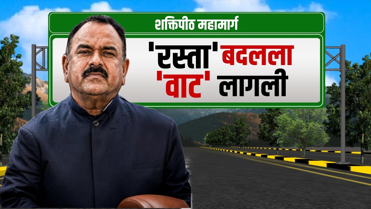 शक्तिपीठ मार्गाच्या आराखड्यात मोठा बदल आणि Ashok Kharat चा डाव फसला | Special Report