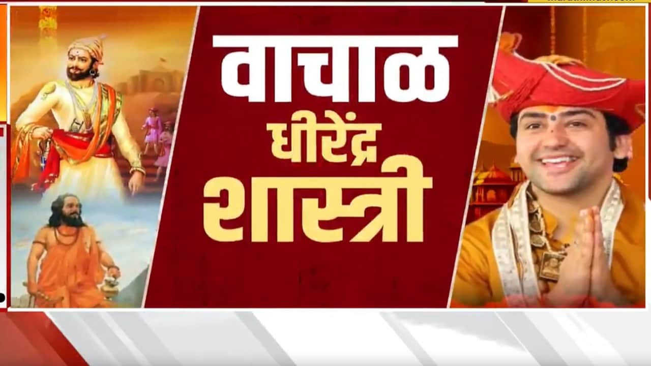 Dhirendra Shastriचं शिवरायांबद्दल वादग्रस्त विधान, राजकीय घमासान | Special Report | NDTV मराठी