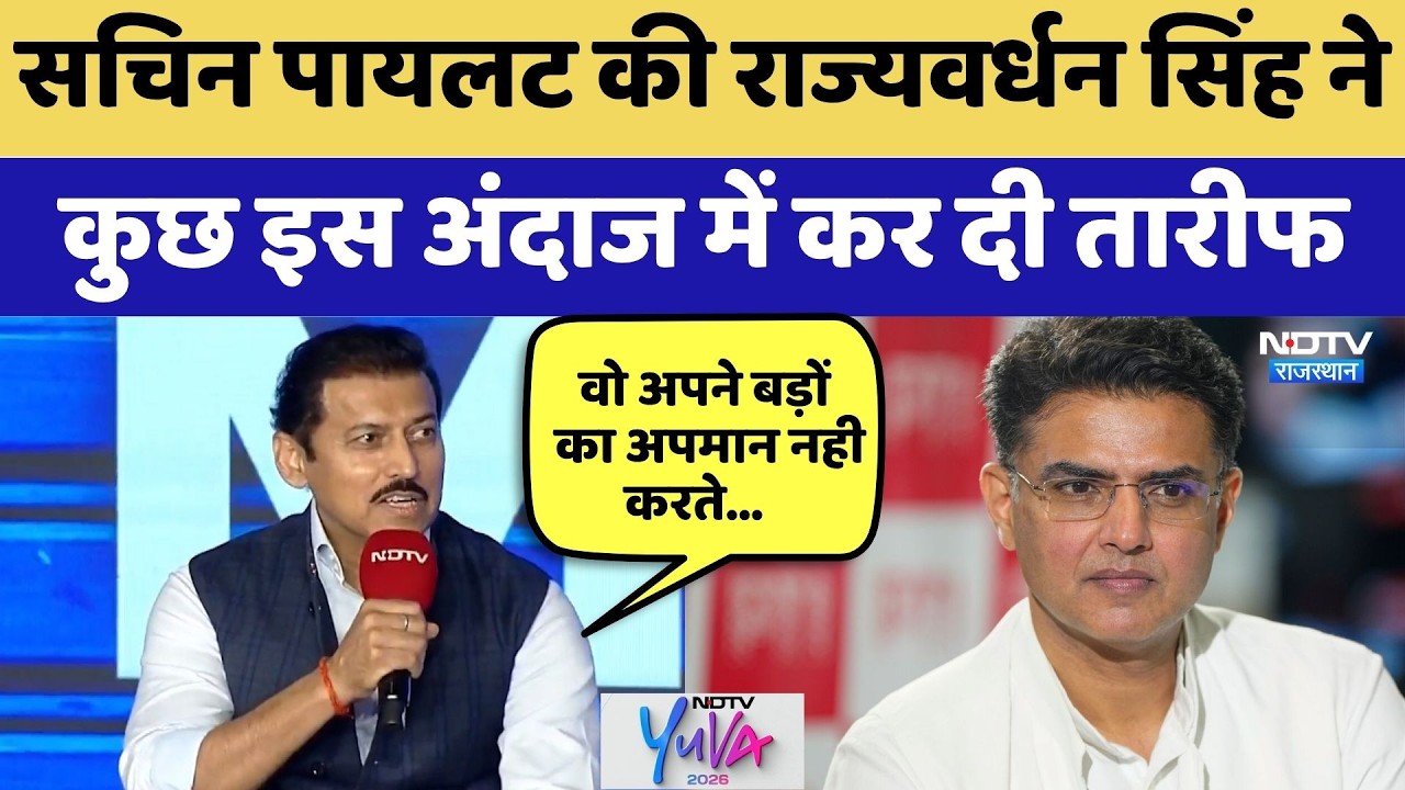 NDTV Youth Conclave: Sachin Pilot की Rajyavardhan Singh ने  कुछ इस अंदाज में कर दी तारीफ | Latest