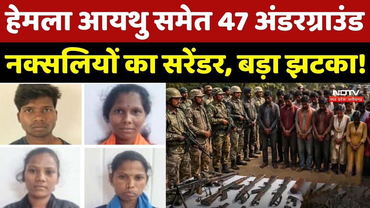 Naxalites Surrender News: Hemla Aythu समेत 47 Underground Naxals का सरेंडर, बड़ा झटका!