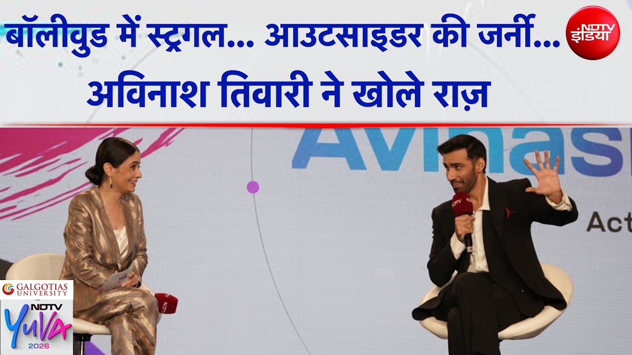 Bollywood में स्ट्रगल... आउटसाइडर की जर्नी... Avinash Tiwary ने खोले राज़ | NDTV Yuva 2026