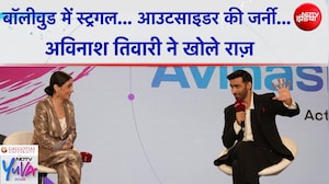 Bollywood में स्ट्रगल... आउटसाइडर की जर्नी... Avinash Tiwary ने खोले राज़ | NDTV Yuva 2026