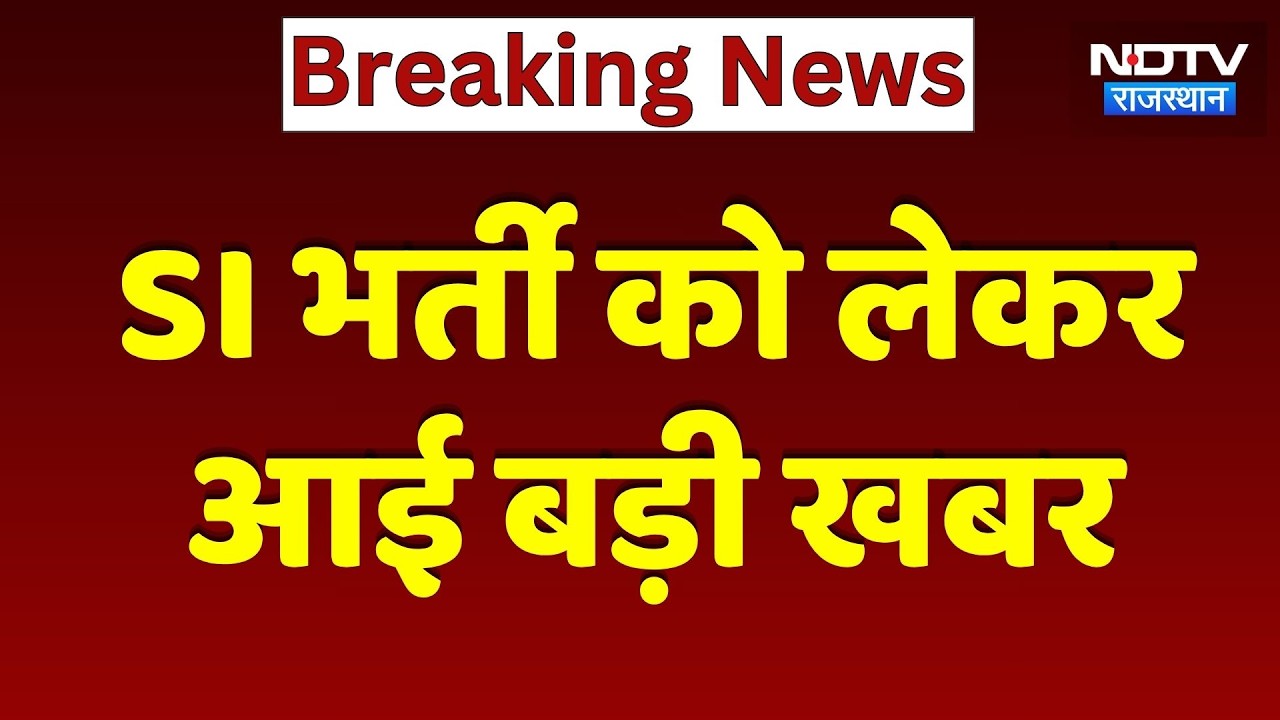 SI भर्ती 2021: SC पहुंची Candidates की याचिका, 27 April को होगी बड़ी सुनवाई | Breaking News
