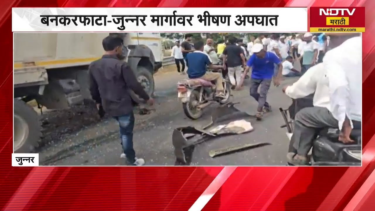 Bankar Phata-Junnar मार्गावर भीषण अपघात, जुन्नरचे नायब तहसीलदार Ananta Gawari यांचा मृत्यु | NDTV