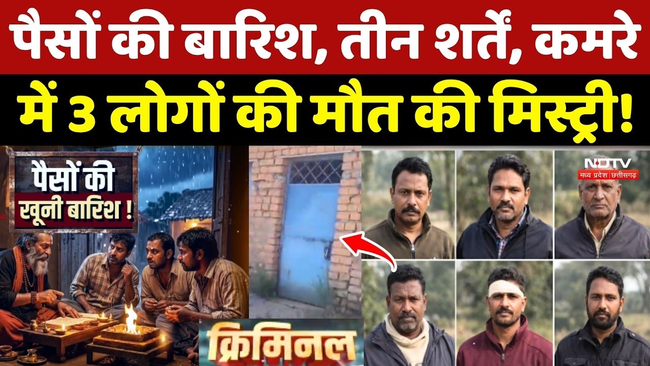 Korba Triple Murder Case: पैसों की बारिश, तीन शर्तें, Room में 3 की मौत की Mystery!