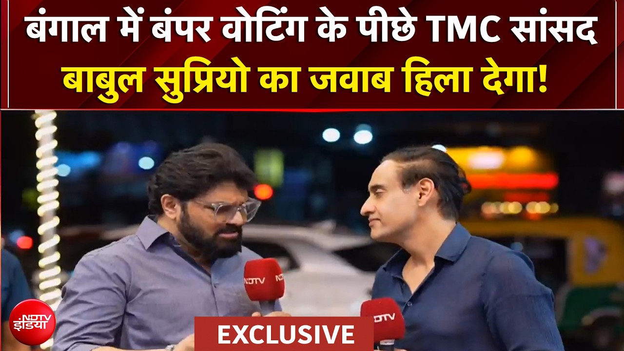 West Bengal Election: बंगाल में बंपर वोटिंग के पीछे TMC सांसद Babul Supriyo का चौंकाने वाला जवाब