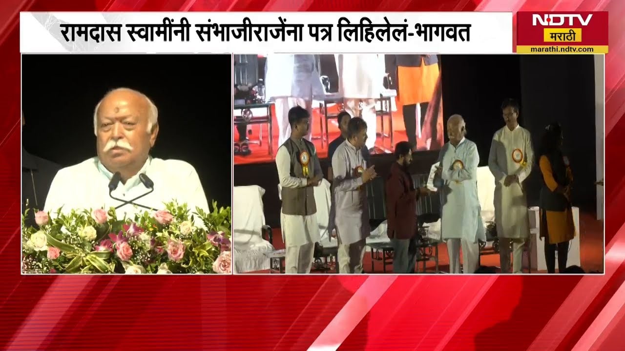 रामदास स्वामींनी संभाजीराजेंना पत्र लिहून शिवाजी महाराजांचं स्मरण करून दिलेलं- मोहन भागवत | NDTV