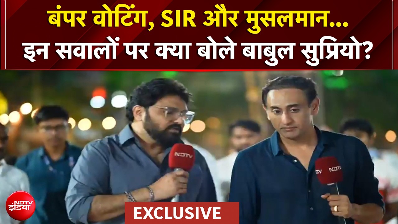 West Bengal Election: बंपर वोटिंग, SIR और मुसलमान...इन सवालों पर क्या बोले Babul Supriyo? | TMC