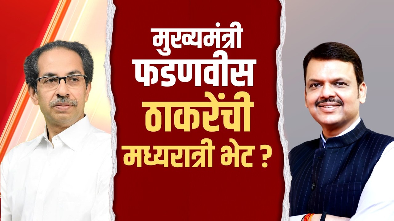 Special Report: राज्याच्या राजकारणात मोठ्या घडामोडी घडणार, CM फडणवीस- उद्धव ठाकरेंची मध्यरात्री भेट?