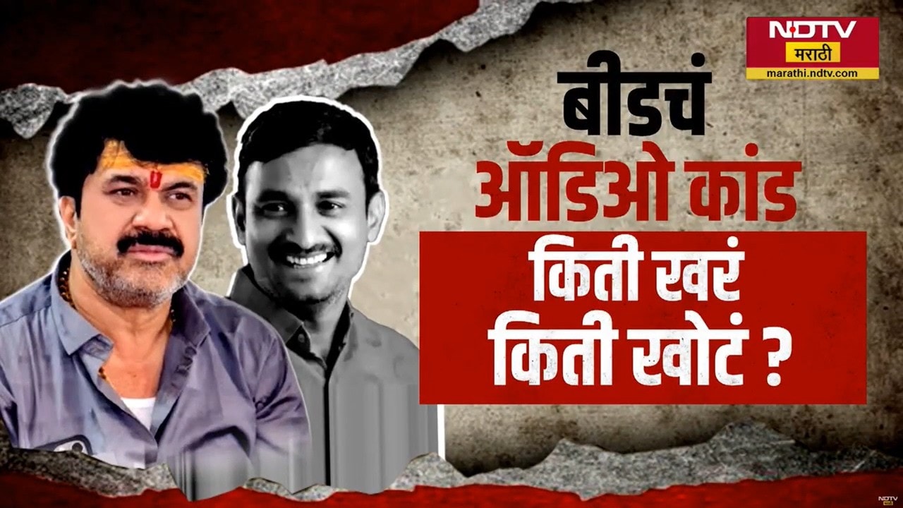 बीड कारागृह ऑडिओ कांडाचा सरपंच निवडणुकीशी संबंध? | किती खरं, किती खोटं? | Special Report | NDTV