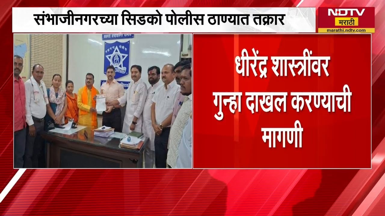 Dhirendra Shastri यांच्या विरोधात छत्रपती Sambhajinagarच्या CIDCO पोलीस ठाण्यात पहिली तक्रार दाखल