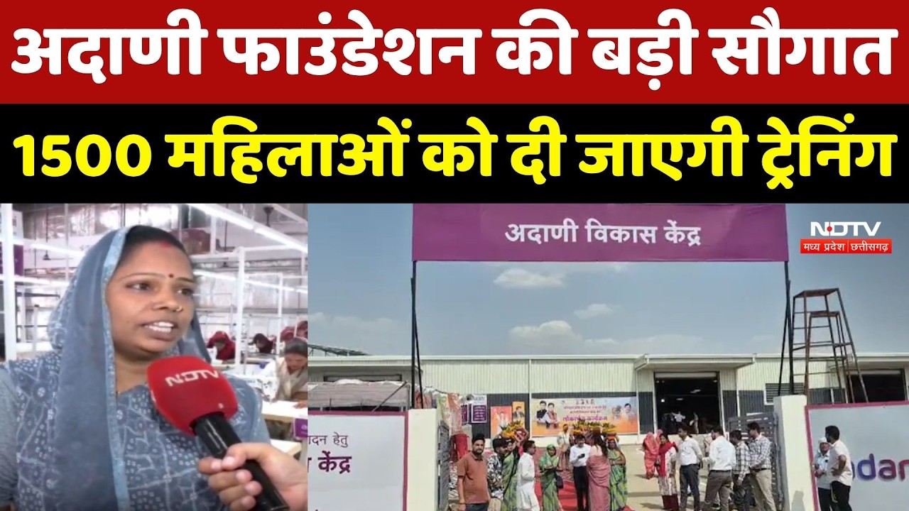 Adani Foundation की बड़ी सौगात, 1500 महिलाओं को दी जाएगी ट्रेनिंग