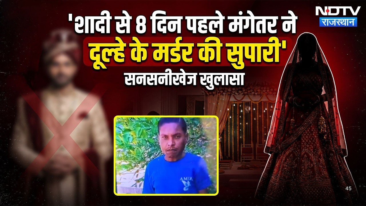 Groom Murder Case: Marriage से 8 दिन पहले मंगेतर ने दी दूल्हे के मर्डर की सुपारी | Kota News | Crime
