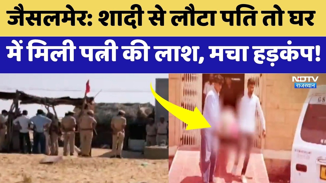 Jaisalmer Murder Mystery: शादी से लौटा पति तो घर में मिली पत्नी की लाश, मचा हड़कंप! | Crime News