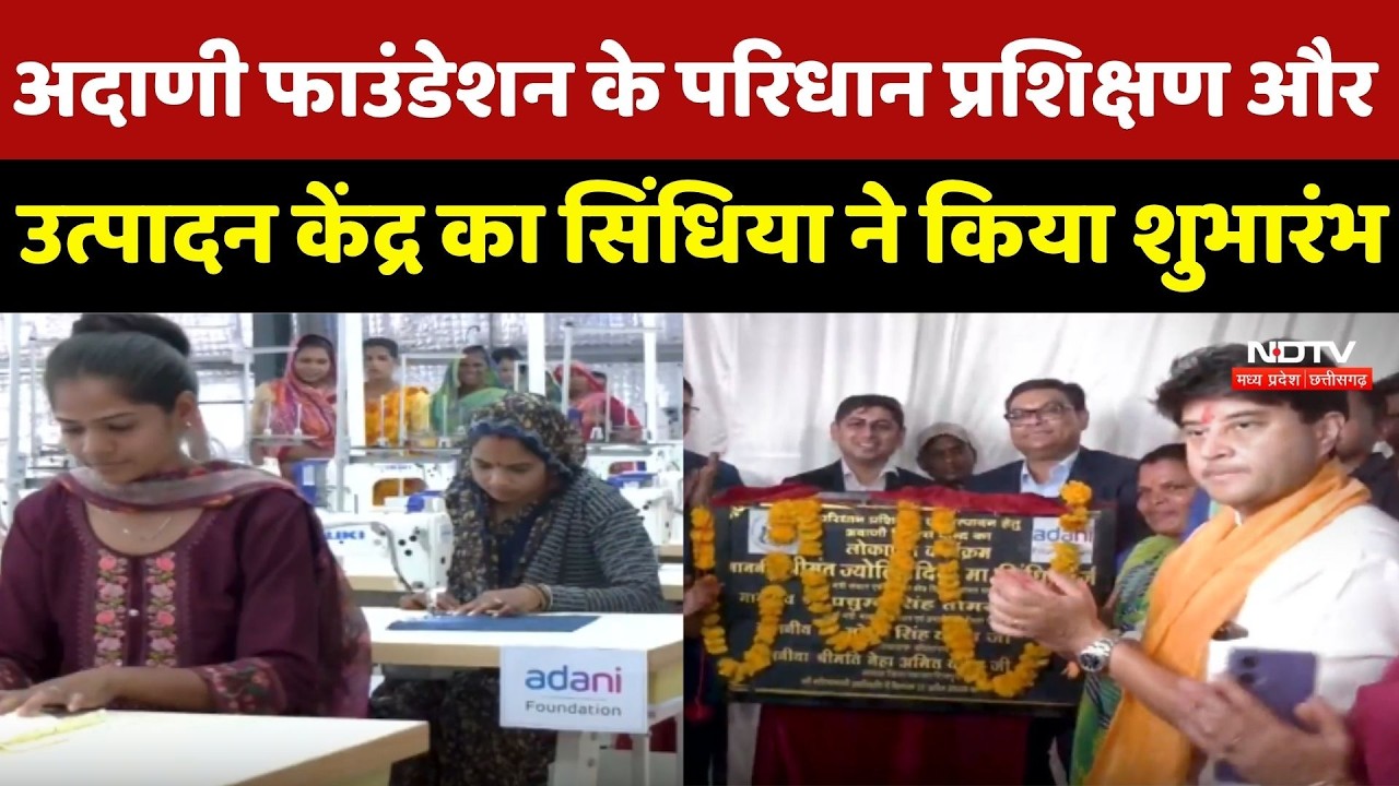 Adani Foundation के परिधान प्रशिक्षण और उत्पादन केंद्र का Jyotiraditya Scindia ने किया शुभारंभ
