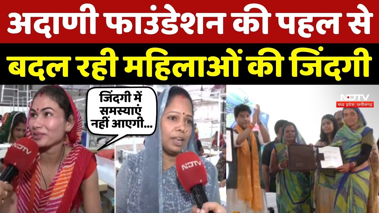Adani Foundation की पहल से बदल रही महिलाओं की जिंदगी