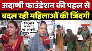Adani Foundation की पहल से बदल रही महिलाओं की जिंदगी