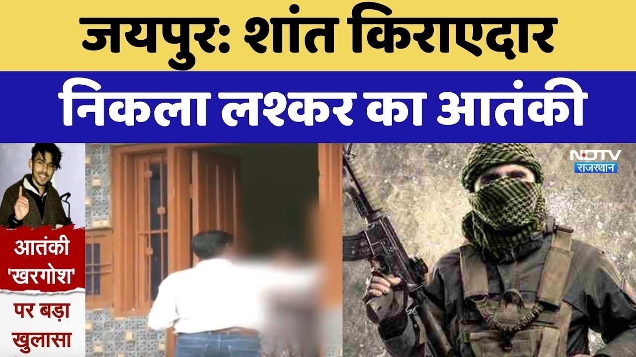 Jaipur Breaking News: शांत किराएदार निकला लश्कर का Terrorist | ATS Investigation | Latest News