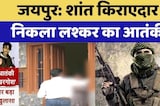 Jaipur Breaking News: शांत किराएदार निकला लश्कर का Terrorist | ATS Investigation | Latest News