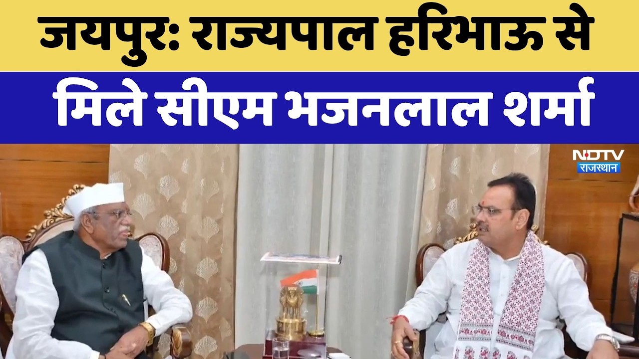 Jaipur: Haribhau Bagade से मिले CM Bhajanlal Sharma | Latest News | Rajasthan Political News