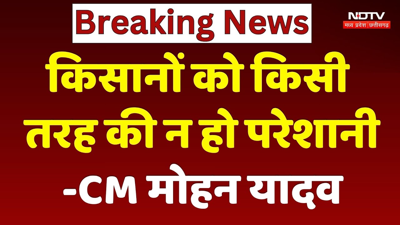 CM Mohan Yadav ने ली समीक्षा बैठक, कहा- किसानों को किसी तरह की न हो परेशानी