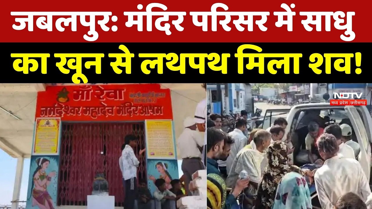 Jabalpur Sadhu Murder Mystery: मंदिर परिसर में Sadhu का खून से लथपथ मिला शव!