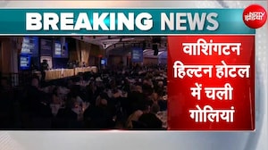Washington Hotel Firing News: वॉशिंगटन के होटल में अंधाधुंध फायरिंग, Trump को सुरक्षित निकाला गया