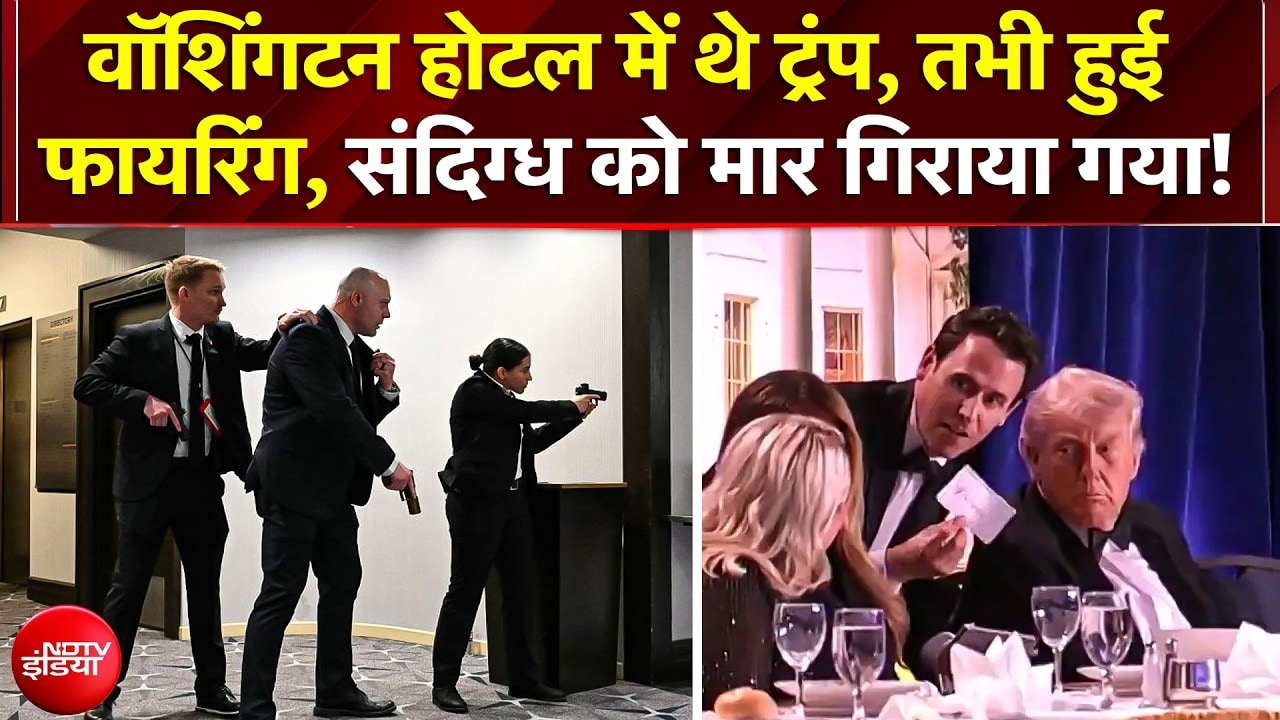 Washington Hotel Firing News: वाशिंगटन होटल में थे Trump, तभी हुई फायरिंग, संदिग्ध को मार गिराया गया