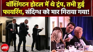 Washington Hotel Firing News: वाशिंगटन होटल में थे Trump, तभी हुई फायरिंग, संदिग्ध को मार गिराया गया