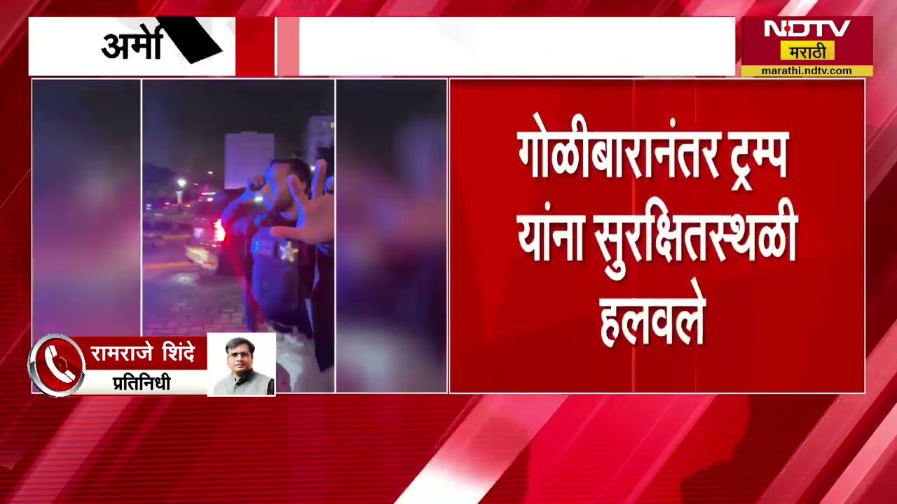 WHCD | वॉशिंग्टन डीसीमध्ये गोळीबार, Donald Trump तिथे होते उपस्थित | NDTV मराठी