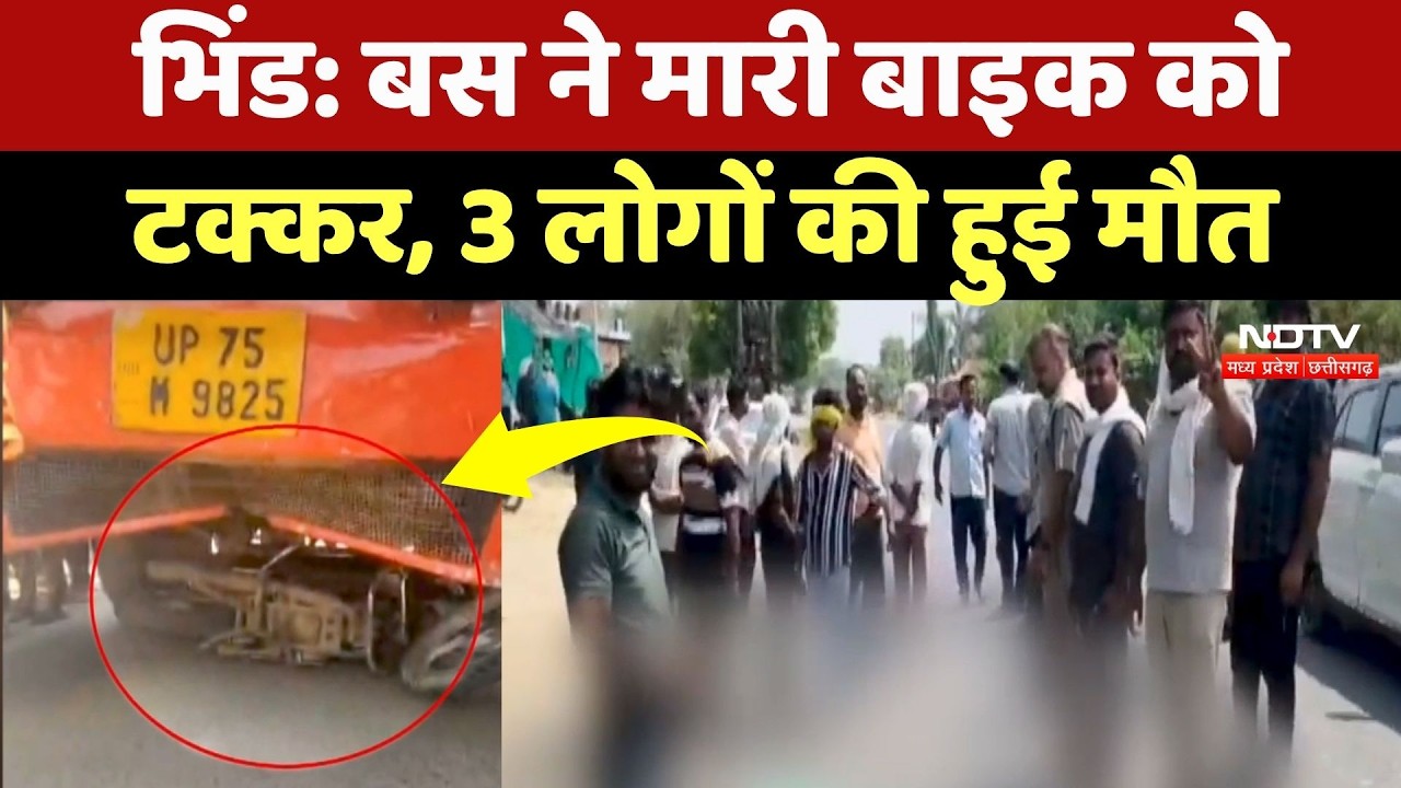 Bhind Road Accident: बस ने बाइक को रौंदा, 3 की मौत! MP Top News | Breaking News | Latest News