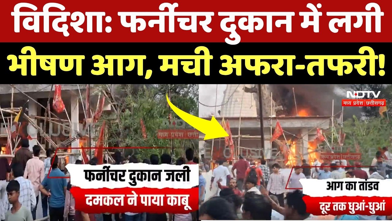 Vidisha Fire News: फर्नीचर की दुकान में लगी भीषण आग, लाखों का सामान जलकर खाक | Vidisha Fire News