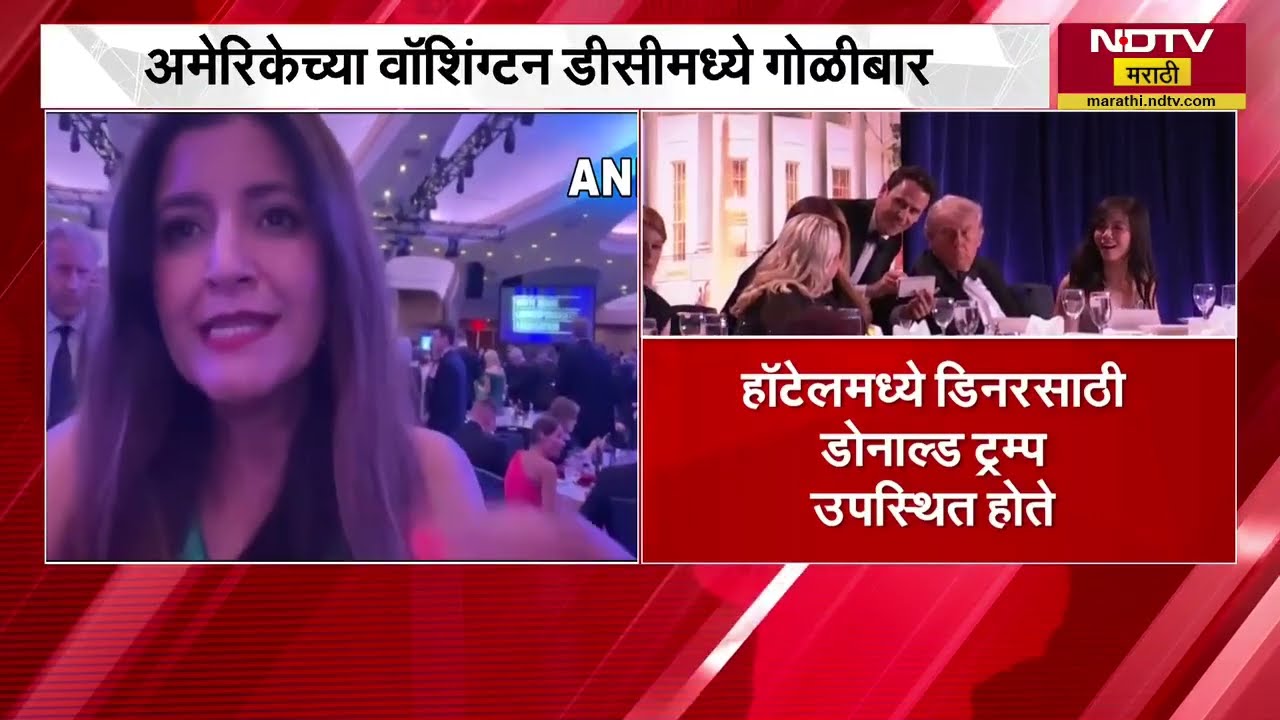 Donald Trump थोडक्यात बचावले! Washington DC मध्ये गोळीबार, पाहा नेमकं काय घडलं? | NDTV मराठी