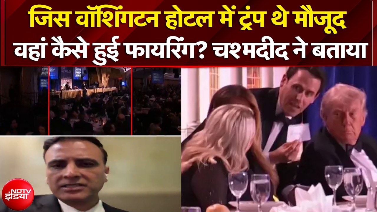 Washington Hotel Firing: जिस वॉशिंगटन होटल में Trump थे मौजूद वहां कैसे हुई फायरिंग? | Breaking