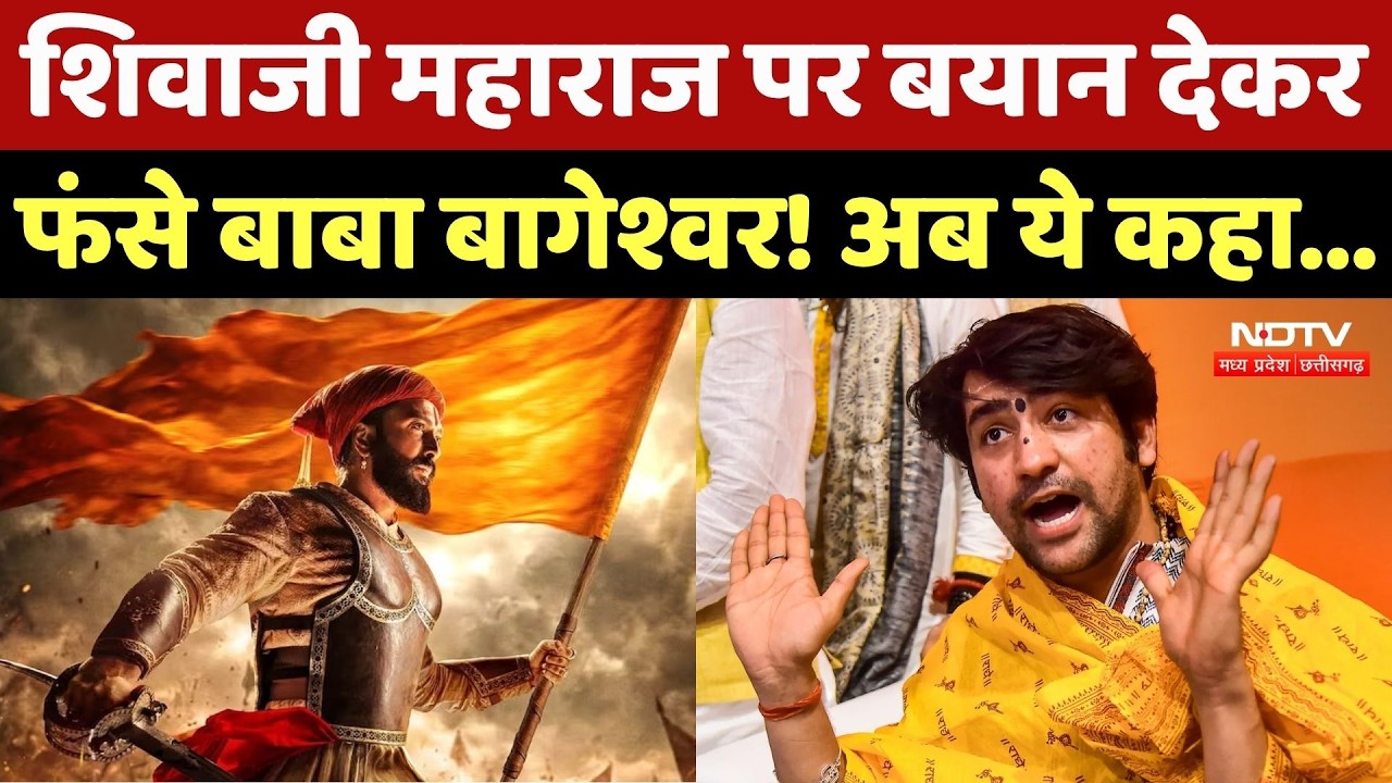 Bageshwar Baba Statement: शिवाजी महाराज पर बयान देकर फंसे बाबा बागेश्वर! Maharashtra में भारी विरोध