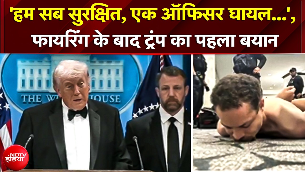 Washington Hotel Firing News: 'हमलावर के पास पावरफुल Gun थी, Firing के बाद Trump का पहला बयान! | USA