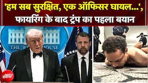 Washington Hotel Firing News: 'हमलावर के पास पावरफुल Gun थी, Firing के बाद Trump का पहला बयान! | USA