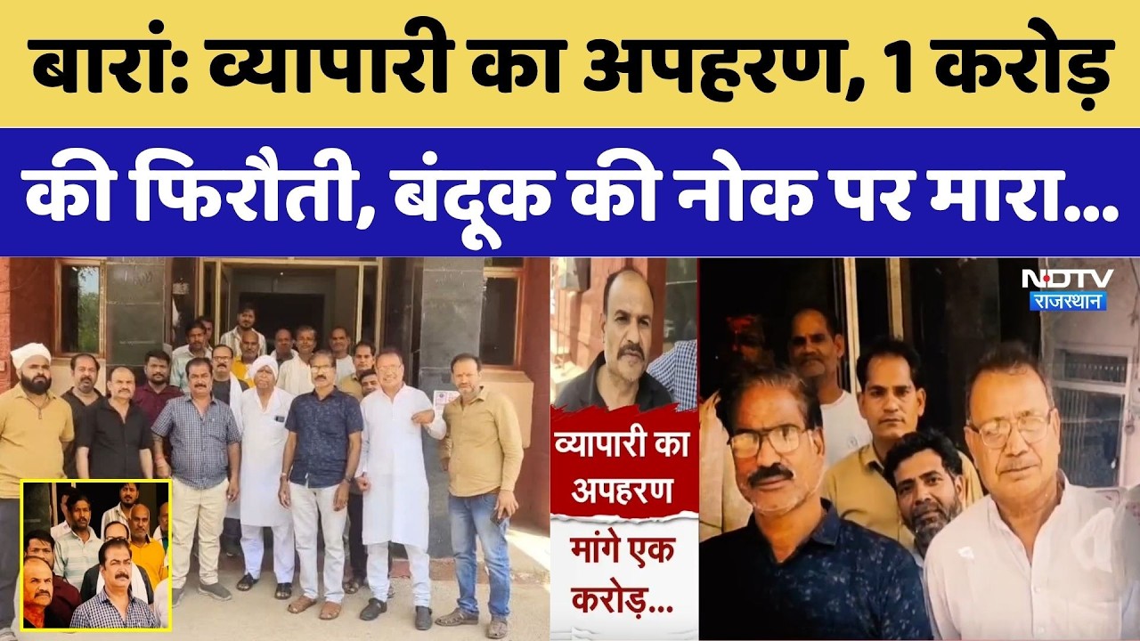 Baran Crime News: व्यापारी का अपहरण, 1 करोड़, की फिरौती, बंदूक की नोक पर मारा। Top News । Breaking