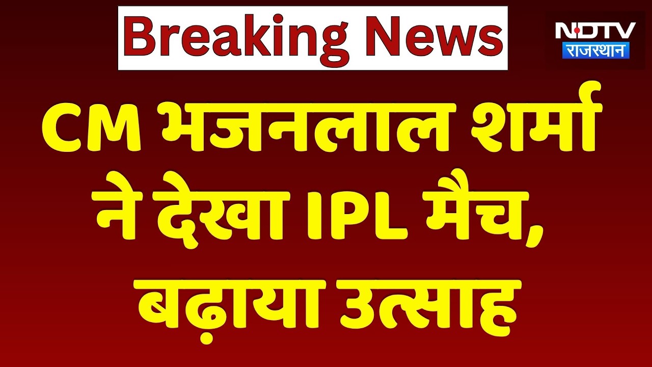 CM Bhajanlal In IPL: मुख्यमंत्री पहुंचे IPL देखने, खिलाड़ियों से मिलकर बढ़ाया जोश | IPL | Top News