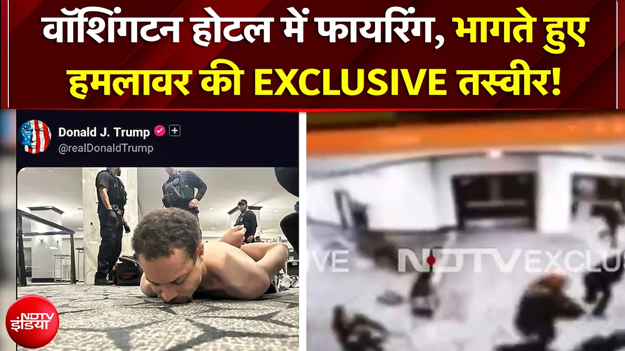 Washington Hotel Firing News: वॉशिंगटन होटल में फायरिंग, भागते हुए हमलावर की EXCLUSIVE तस्वीर! | USA