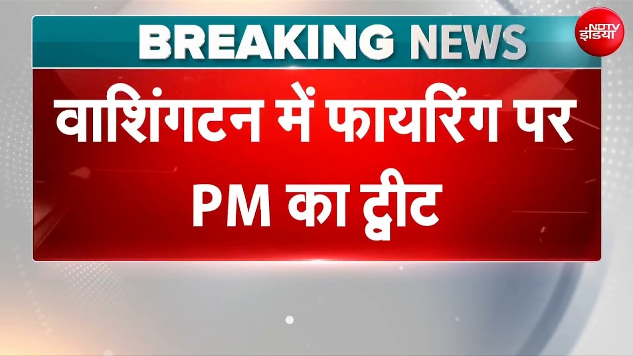 Washington Hotel Firing: वॉशिंगटन होटल में गोलीबारी के बाद PM Modi ने किया Tweet | Donald Trump